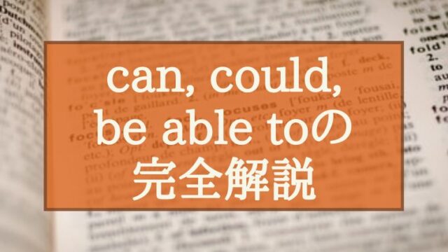 can be able toの完全解説