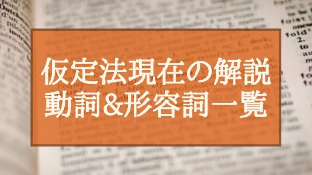 仮定法現在を分かりやすく解説 使われる動詞と形容詞一覧も紹介 ぽこラボ英語勉強ブログ